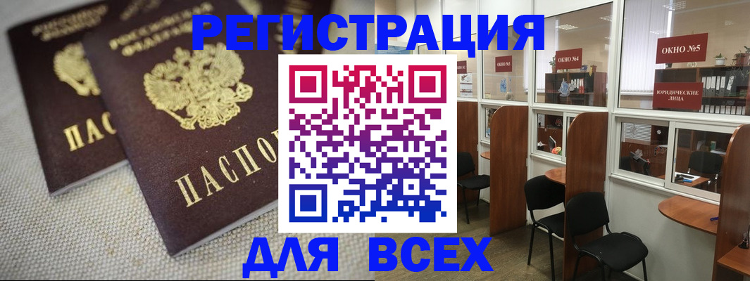 прописка для работы в Амурске