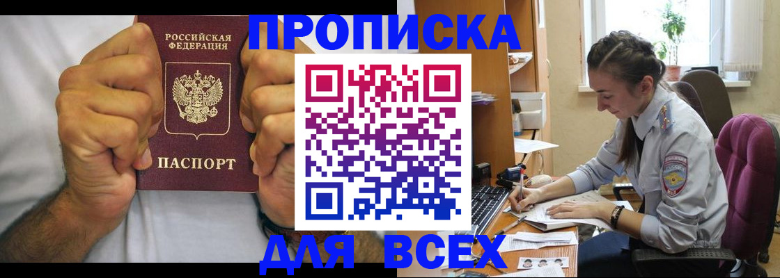 прописка для работы в Амурске
